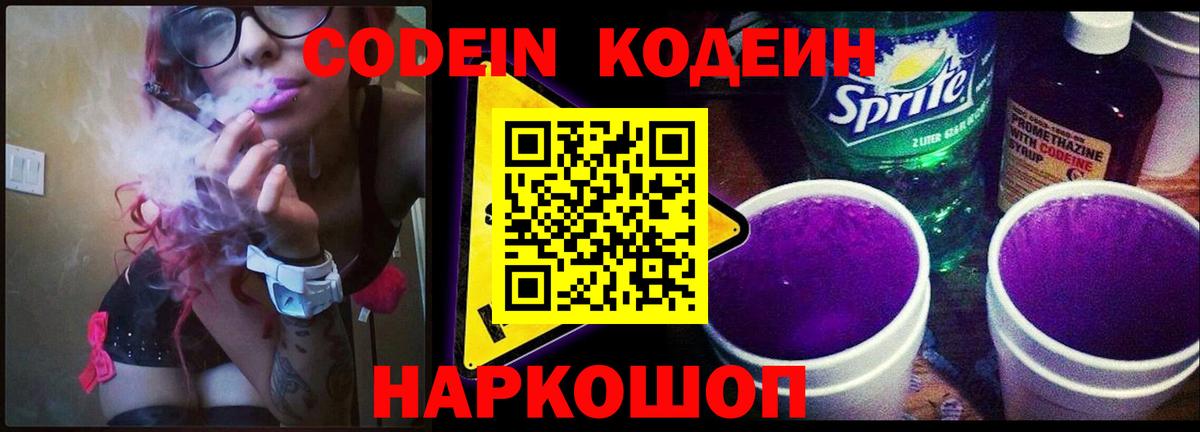 Кодеин Purple Drank  Вход с VPN  Славянск-на-Кубани 