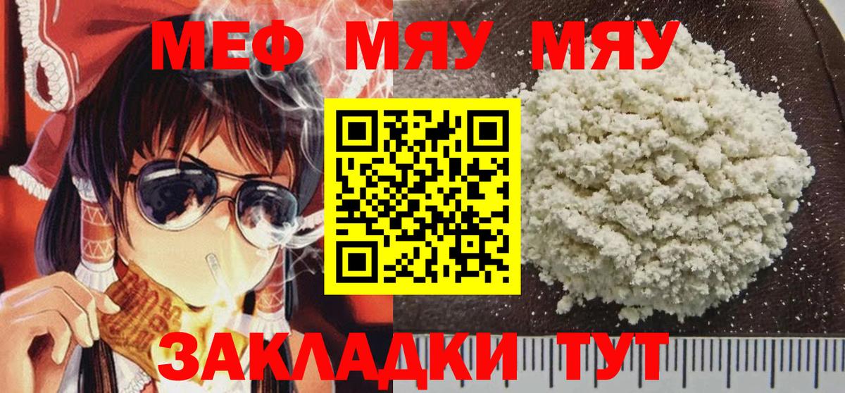 МЕФ мяу мяу  МЯУ-МЯУ  Славянск-на-Кубани  купить наркоту  Вход с VPN  omg ссылки  МЕФ 